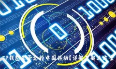 TP钱包是否支持中国移动？详解及解决方案