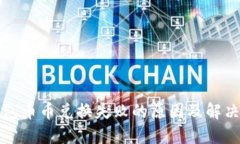 TP钱包币币兑换失败的原因及解决方案