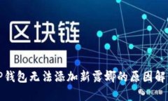 TP钱包无法添加新露娜的原因解析